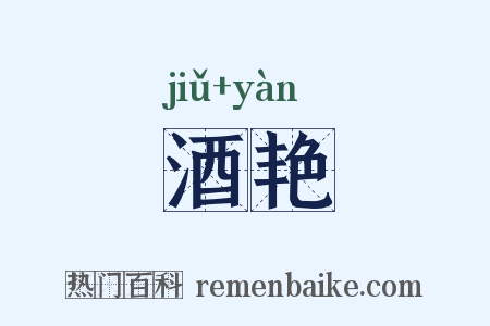酒艳是什么意思的图片